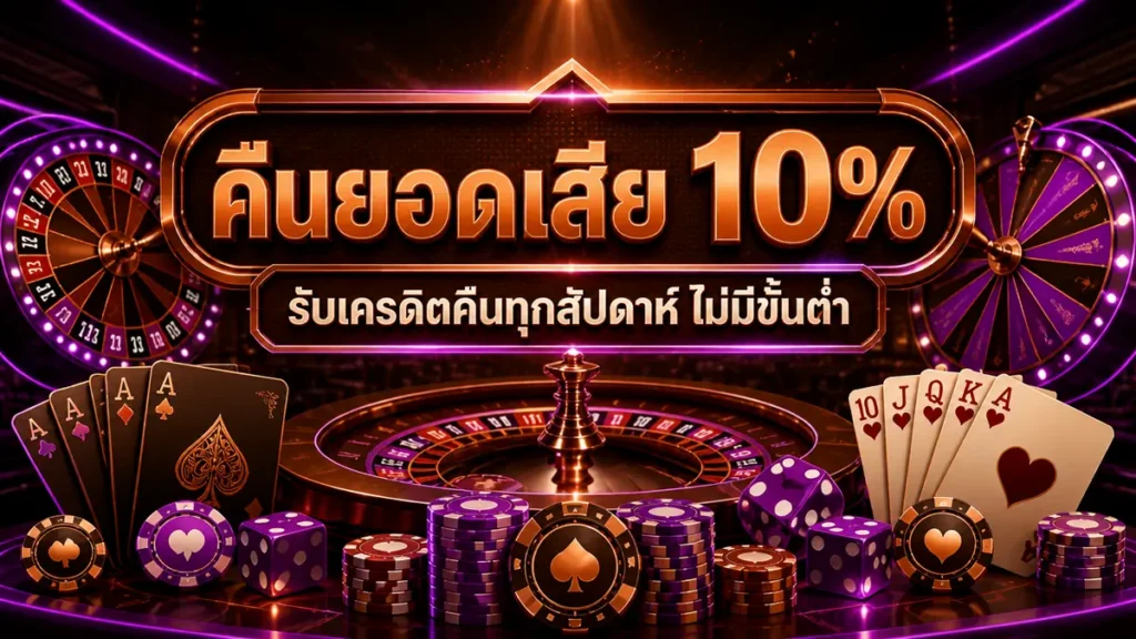 คืนยอดเสีย 10%