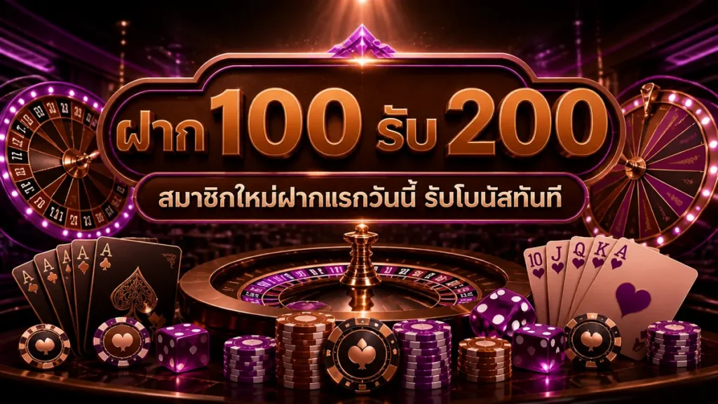 ฝาก 100 รับ 200