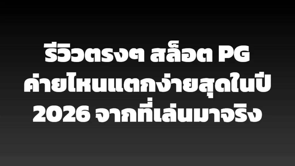 รีวิวตรงๆ สล็อต PG ค่ายไหนแตกง่ายสุดในปี 2026 จากที่เล่นมาจริง
