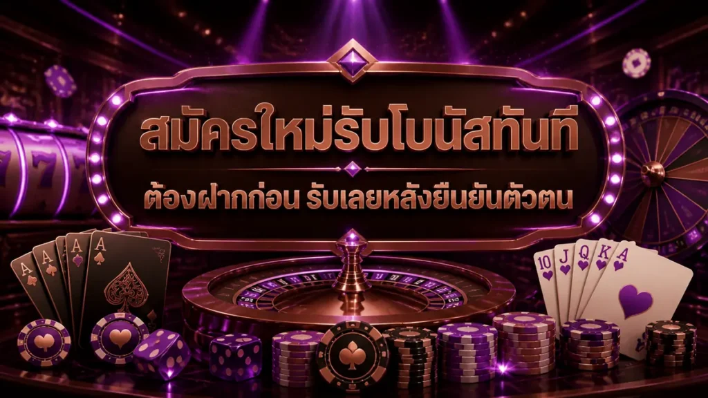 สมัครใหม่รับโบนัสทันที